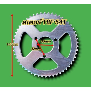 สเตอร์T8F 54T สเตอร์T8F 54ฟัน สำหรับรถวิบากจิ๋ว ATV รถสกู๊ตเตอร์