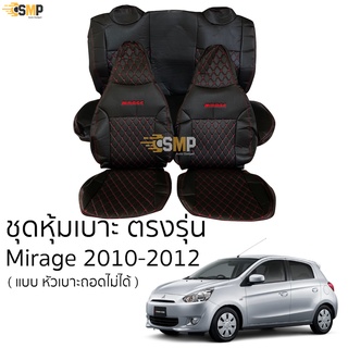 ชุดหุ้มเบาะ [ VIP ] Mirage 2010-2012 หน้าหลัง แบบหัวเบาะหน้าถอดไม่ได้ เบาะหลังหัวเบาะนูน ตรงรุ่น[ทั้งคัน] สีดำด้ายแดง