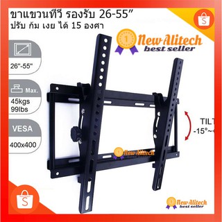 New Alitech V-5 ขาแขวนทีวี LCD/LED 26-60 นิ้วปรับ ก้ม เงย ได้ 15 องศา