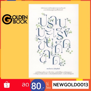 Goldenbook : หนังสือ   ปราบมะเร็งขั้นเด็ดขาด