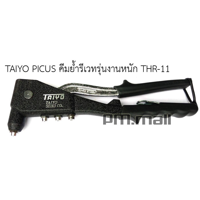 TAIYO PICUS คีมย้ำรีเวทรุ่นงานหนัก THR-11 (Made in japan)