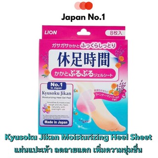 Kyusoku Jikan Moisturizing Heel Sheet  แผ่นแปะส้นเท้า ลดลายแตก เพิ่มความชุ่มชื่น 8ชิ้น