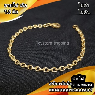 สร้อยข้อมือ สแตนเลสทองเลเซอร์ ไม่ลอกไม่หลุดร่อน สร้อยข้อมือเด็ก สร้อยข้อมือผู้ใหญ่ ข้อมือแฟชั่น