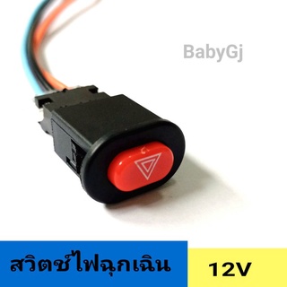 สวิตช์ไฟฉุกเฉิน สวิตช์ไฟผ่าหมาก สำหรับ มอเตอร์ไซค์ 12V