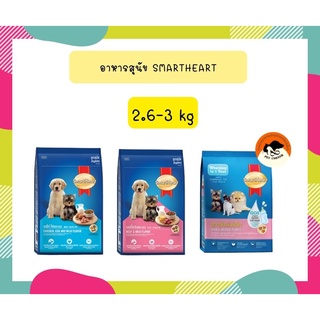 สมาร์ทฮาร์ท อาหารลูกสุนัข 2.6 - 3 กก. / SmartHeart puppy 2.6 - 3 kg.