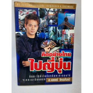 #หนังสือมือสอง#คิดอย่างไทยไปญี่ปุ่น