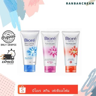 (หน้าใสกิ้ก)Biore Skin Caring Facial Foam 50g./100g./ บีโอเร สกิน เฟเชียล โฟม 50 กรัม/100 กรัม