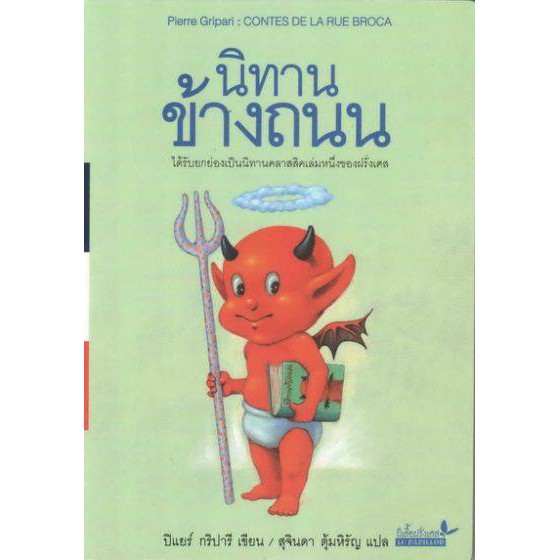 นิทานข้างถนน (CONTES DE LA RUE BROCA)