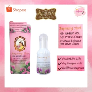 อัญญานาง สมุนไพร เอจ เพอร์เฟค ครีม สารสกัดจากบานไม่รู้โรยเทศ 30กรัม Anyanang Herb Age Perfect Cream (Red Clover Extract)