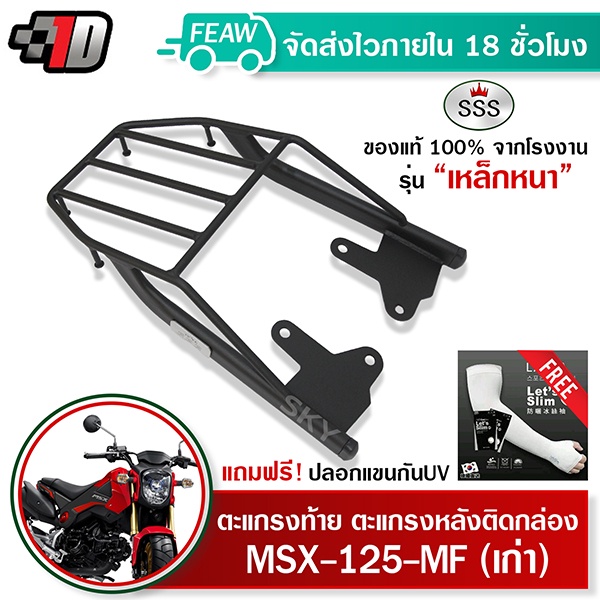 ตะแกรงท้าย MSX-125 MF เก่า SSS King (หนา) ถูก แท้ ดี มีเก็บปลายทาง แร็คท้าย ตะแกรงหลัง เหล็กท้าย