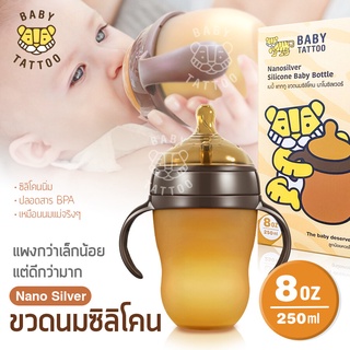 BABY TATTOO ขวดนมซิลิโคน นาโนซิลเวอร์ Nanosilver Silicone ขวดนมพร้อมจุกนมซิลิโคน (ขนาด 5 ออนซ์ และ 8 ออนซ์)