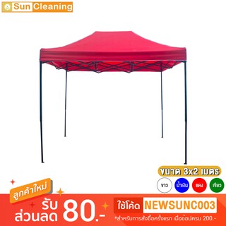 Sun Brand เต็นท์ขนาด 3x2 เมตร เต็นท์ขายของ เต็นท์ตลาดนัด เต็นท์อเนกประสงค์ เต็นท์พับเก็บได้ กันน้