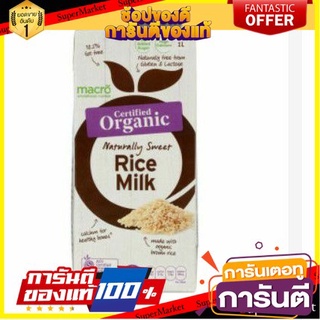 🎯BEST🎯 Macro Organic Rice  Milk 1L คุณภาพระดับพรีเมี่ยม 🛺💨