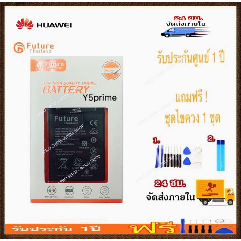 แบตเตอรี่ Huawei Y5 2017 / Y5Prime 2018 / Y5 2018 / Y6s งาน Future พร้อมชุดไขควง แบตy6s