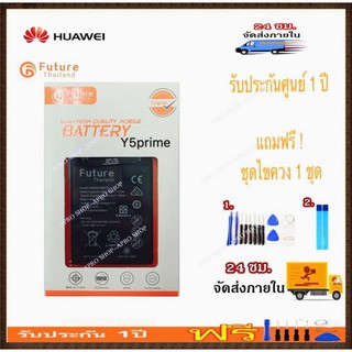 แบตเตอรี่ Huawei Y5 2017 / Y5Prime 2018 / Y5 2018 / Y6s งาน Future พร้อมชุดไขควง แบตy6s