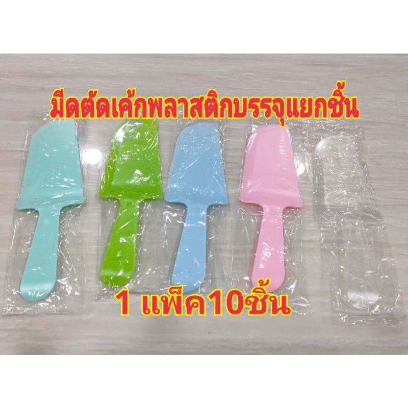 มีดตัดเค้กพลาสติก(บรรจุซองแยกชิ้น)         ขายแพ็คละ10ชิ้น