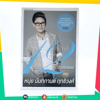 12 ปี มหัศจรรย์ ของ หนุ่ย นันทการต์ ฤทธิวงศ์ (มีลายเซ็น)