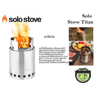 เตา Solo Stove Titan เตาเชื้อเพลิงเศษไม้