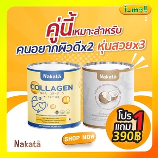ส่งฟรี‼️Nakata Collagen Tripeptide+มะพร้าว+Gluta C+ นาคาตะ คอลลาเจน มะพร้าวผงสกัดเย็นนาคาตะ เกรดพรีเมี่ยม