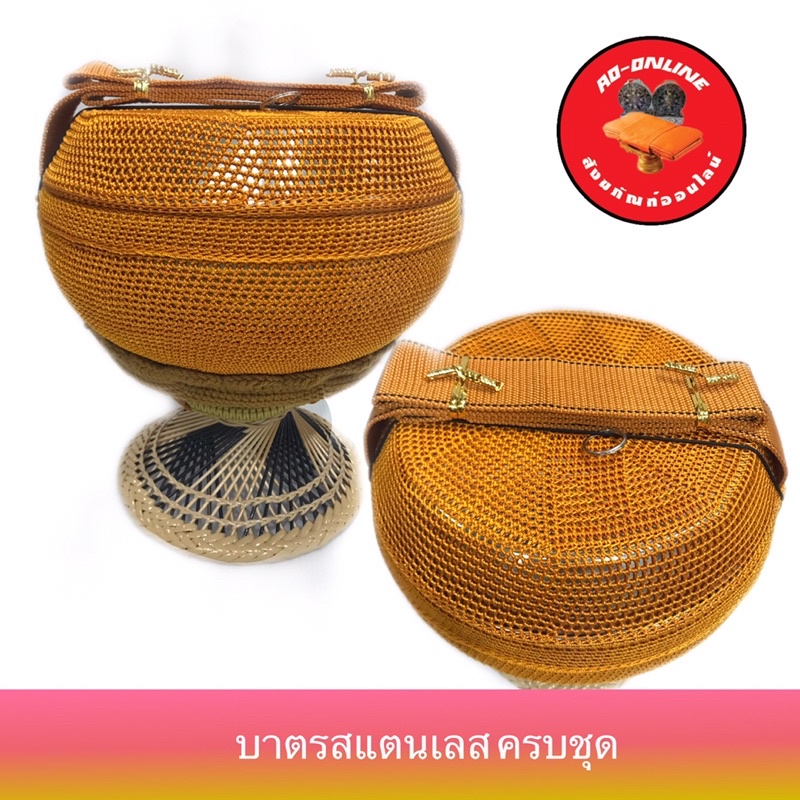 บาตรสแตนเลส(ตราใบโพธิ์) ครบชุดประกอบสำเร็จพร้อมใช้