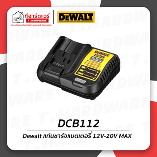 Dewalt แท่นชาร์จแบตเตอรี่ 12-20V MAX รุ่น DCB112 รับประกัน 1 ปี