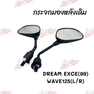 กระจกมองหลังเดิม L/R (ขาดำ) DREAM EXCE 99,WAVE125 สินค้าคุณภาพ ส่งตรงจากโรงงาน(047-02)