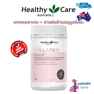 คอลลาเจน Healthy Care Beauty Collagen Powder 120g exp06/2025