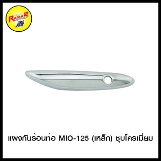 แผงกันร้อนท่อ MIO-125 (เหล็ก)