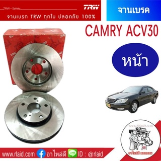 จานเบรคหน้า TRW TOYOTA CAMRY คัมรี่ ACV30 ปี 2002-05 (1ข้าง)