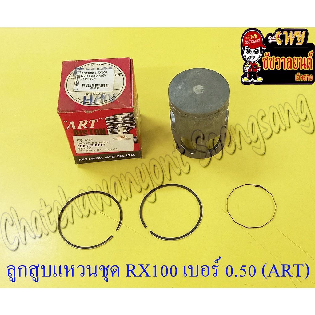 ลูกสูบแหวนชุด RX100 เบอร์ (OS) 0.50 (52.5 mm) อย่างดี (ART) (9330)