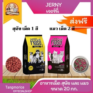 [ส่งฟรี] เจอร์นี่ Jerny อาหารสุนัข , อาหารแมว ขนาด 20 กก. ราคาถูก!!