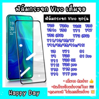 ฟิล์มกระจกนิรภัย Vivo ทุกรุ่น ฟิล์มกระจกวีโว่ ฟิล์ม vivo Y11 Y12  V11i Y93 Y95 y91c Y97 Y91 V15Pro v5 V9 Y20i Y30 V20 S1