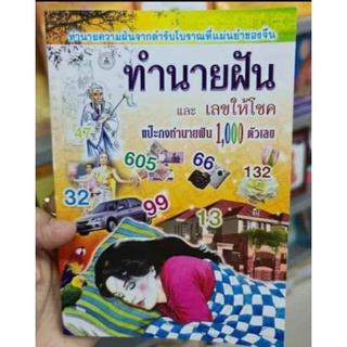 ฝันแม่น สมุดทำนายฝัน มีตัวหนังสือและตัวเลข มีติดบ้าน