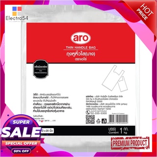 เอโร่ ถุงหูหิ้วใส ชนิดบาง ขนาด 12x20 นิ้ว แพ็ค 1 กก.aro Thin Handle Bag 12x20" 1 kg