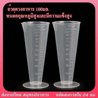 พร้อมส่งราคาถูกถ้วยตวง100mlทรงกรวยConical Shapeพลาสติกทนความร้อนทนกรด-ด่างตั้งได้เทของเหลววัดระดับเช็คปริมาตรเทง่ายไม่หก