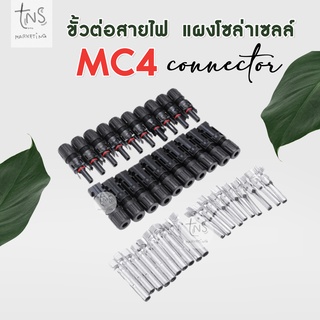 โซล่าเซลล์: MC4 1 คู่ (ตัวผู้ - ตัวเมีย) สำหรับงานโซล่าเซลล์ ราคาโรงงาน