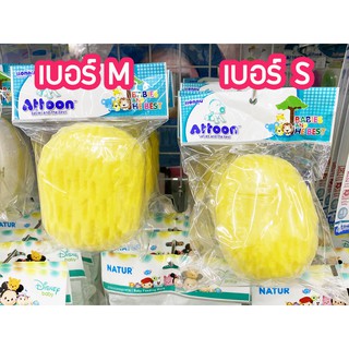 ฟองน้ำเด็ก ฟองน้ำเทียม ขนาด 7 - 8 ซม. ATTOON Baby Bathing Sponge / 1 ชิ้น