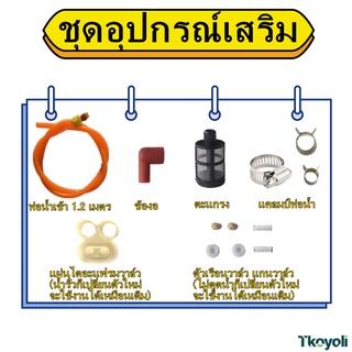 ไดอะแฟรมปั๊มมอเตอร์คู่ ชุดอุปกรณ์เสริม ปั้มพ่นยา พ่นหมอก อุปกรณ์สำรอง
