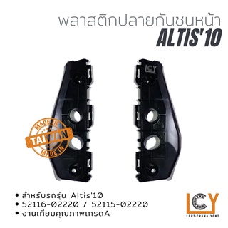 พลาสติกยึดปลายกันชนหน้า Toyota Altis 2010