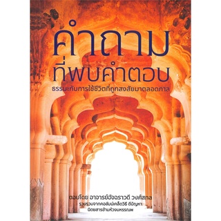 นายอินทร์ หนังสือ คำถามที่พบคำตอบ ธรรมะกับการใช้ชีวิตที่ถูกสงสัยมาตลอดกาล