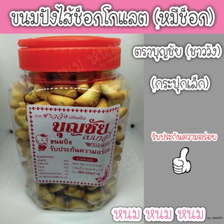 ขนมปังไส้ช็อกโกแลต ตราบุญชัย (กระปุกเล็ก)