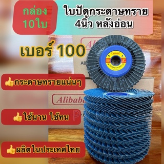 10แผ่น กระดาษทรายซ้อน4"หลังอ่อนAlibaba#100