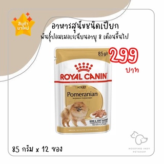 [ยกกล่อง 12 ซอง] Royal Canin Pomeranian Adult อาหารสำหรับสุนัขพันธุ์ปอมเมอเรเนียน อายุ8เดือนขึ้นไป ขนาด85กรัม