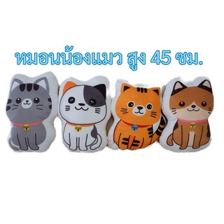 Sale!!! หมอนอิง น้องแมว  เนื้อ นุ่ม ใบโต  มีหลายแบบ สูง 45 ซม.