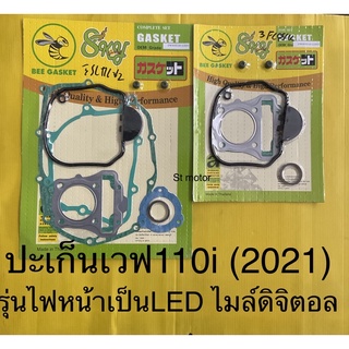 ปะเก็น เวฟ110i 2021 **รุ่นไฟหน้าเป็นLED และไมล์ดิจิตอล