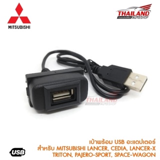 เบ้าต่อ USB ตรงรุ่น สำหรับ Mitsubishi สำหรับ Lancer/Cedia/Lancer-X/Triton/Pajero sport/ Space wagon