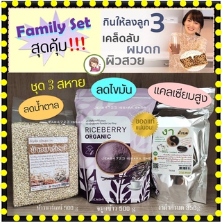 💜ครบเซ็ท จมูกข้าวไรซ์เบอร์รี่ ข้าวลดน้ำตาล งาดำคั่วบด