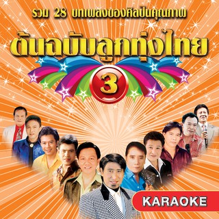 152515/DVD 28 เพลง ต้นฉบับลูกทุ่งไทย ชุด 3/150