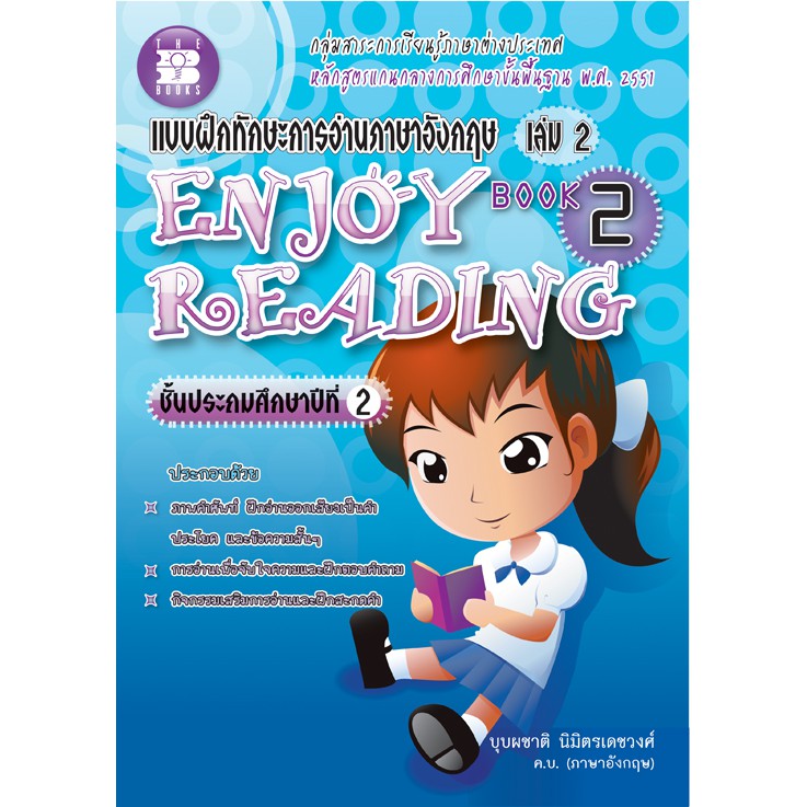 แบบฝึกทักษะการอ่านภาษาอังกฤษ Enjoy Reading book ป.2 [NA26]