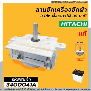 นาฬิกาตั้งเวลาซักเครื่องซักผ้า HITACHI 4 ขา (แท้) ใช้แทน 3 ขาได้  (ลานซักผ้า,นาฬิกาซักผ้า,สวิทช์ตั้งเวลาซัก) #3400036A